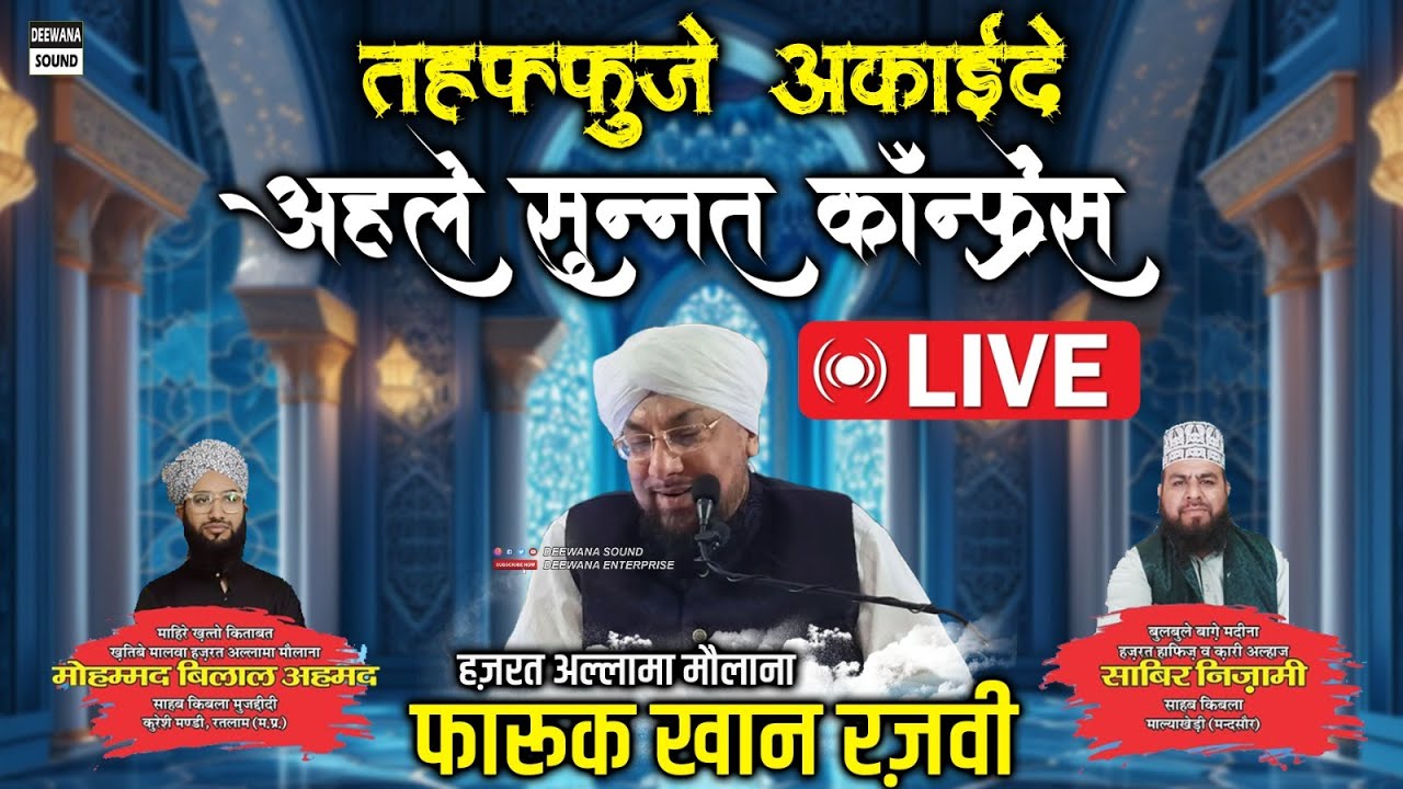 LIVE तहफ़्फ़ुज़े अक़ाइदे अहले सुन्नत कॉन्फ्रेंस || फारूक खान रज़वी || मोहम्मद बिलाल अहमद || साबिर निज़ामी