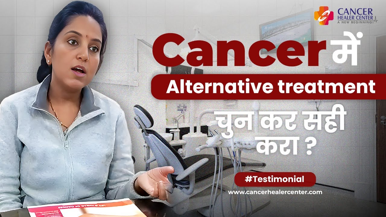 Cancer में Alternative Treatment चुन कर सही करा ? | Cancer Healer Center 