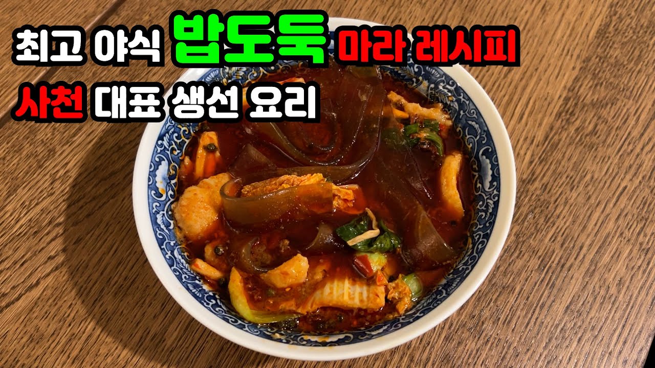 밥도둑 마라 생선 레시피, 와이프 야식 만들어주기 | 사천 대표 생선요리 수주어