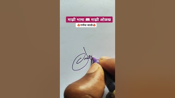 गणेश 🍁 | मराठी सही @viNayakShipugade #signature #calligraphy #shorts #viral #trending #marathi