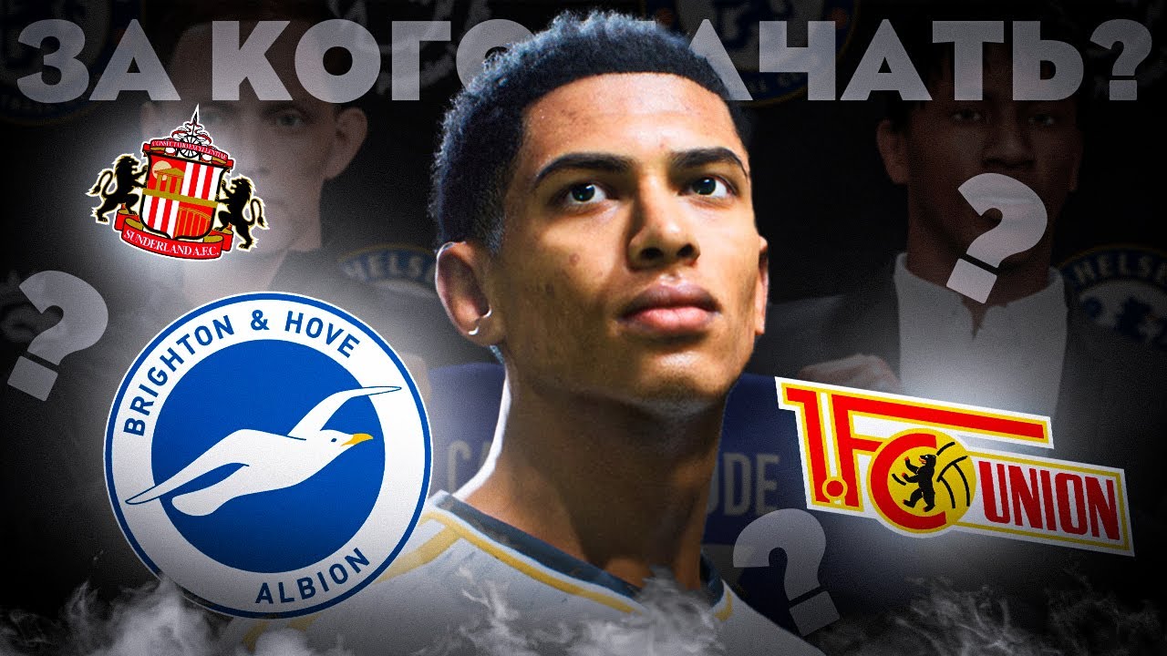 За кого начать карьеру в EA FC 24 | Топ идей для КАРЬЕРЫ в EA FC 24 ...