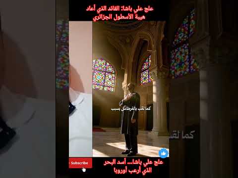 علج علي باشا أسد البحر الذي أرعب أوروبا مصر الجزائر العراق سوريا لبنان الكويت البحرين السعودية