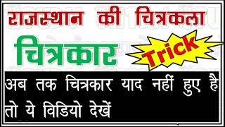 राजस्थान की चित्रकला - सभी शैलियों के चित्रकारों को Tricks से याद करें। Rajasthan Ki Chitrakala