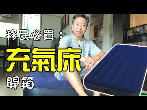 充氣床 Airbed 有幾方便?
