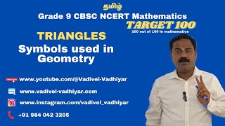 CBSE Maths Grade 9 | Triangles | Symbols used in Geometry | Vadivel Vadhiyar | Tamil