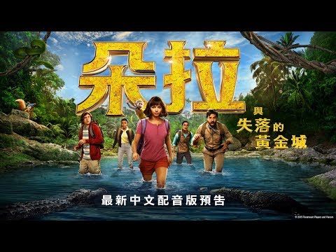 【朵拉與失落的黃金城】最新中文配音版預告 - 8月9日 一起去冒險 中英文版同步上映