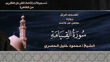 075- سورة القيامة - الشيخ محمود خليل الحصري - تسجيلات الإذاعة المصرية