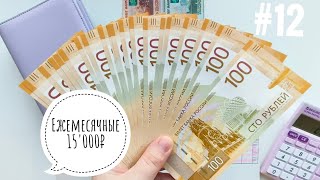 #12 Метод конвертов./Остатки ежемесячных 15'000₽