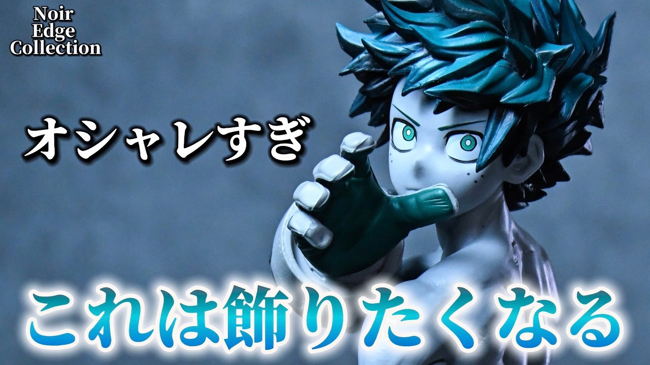 【ヒロアカ】新ブランドお洒落すぎる！Noir Edge Collection-IZUKU MIDORIYA- 【僕のヒーローアカデミア】【開封レビュー】【フィギュア】【プライズ】