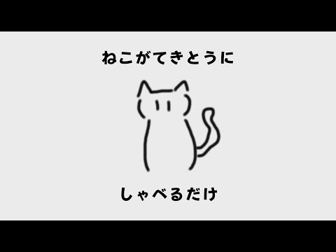 ねこがてきとうにしゃべるだけ（動画版） その1