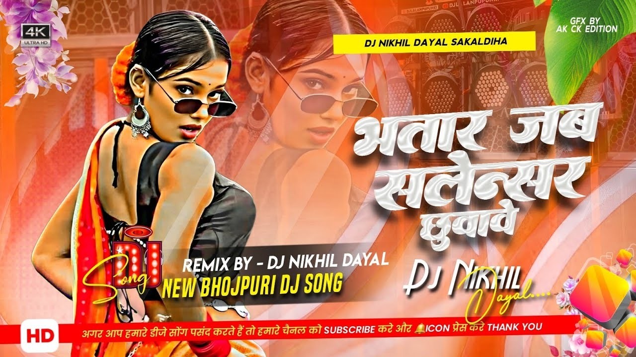 bhatar jab salensar chhua ve dj #instagram #sute na sute deve sathe jagawe dj #avdhesh premi dj
