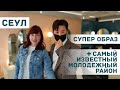 "Дамочка идет стричься и гуляет по Хундэ" ;) [Сеул Влог]