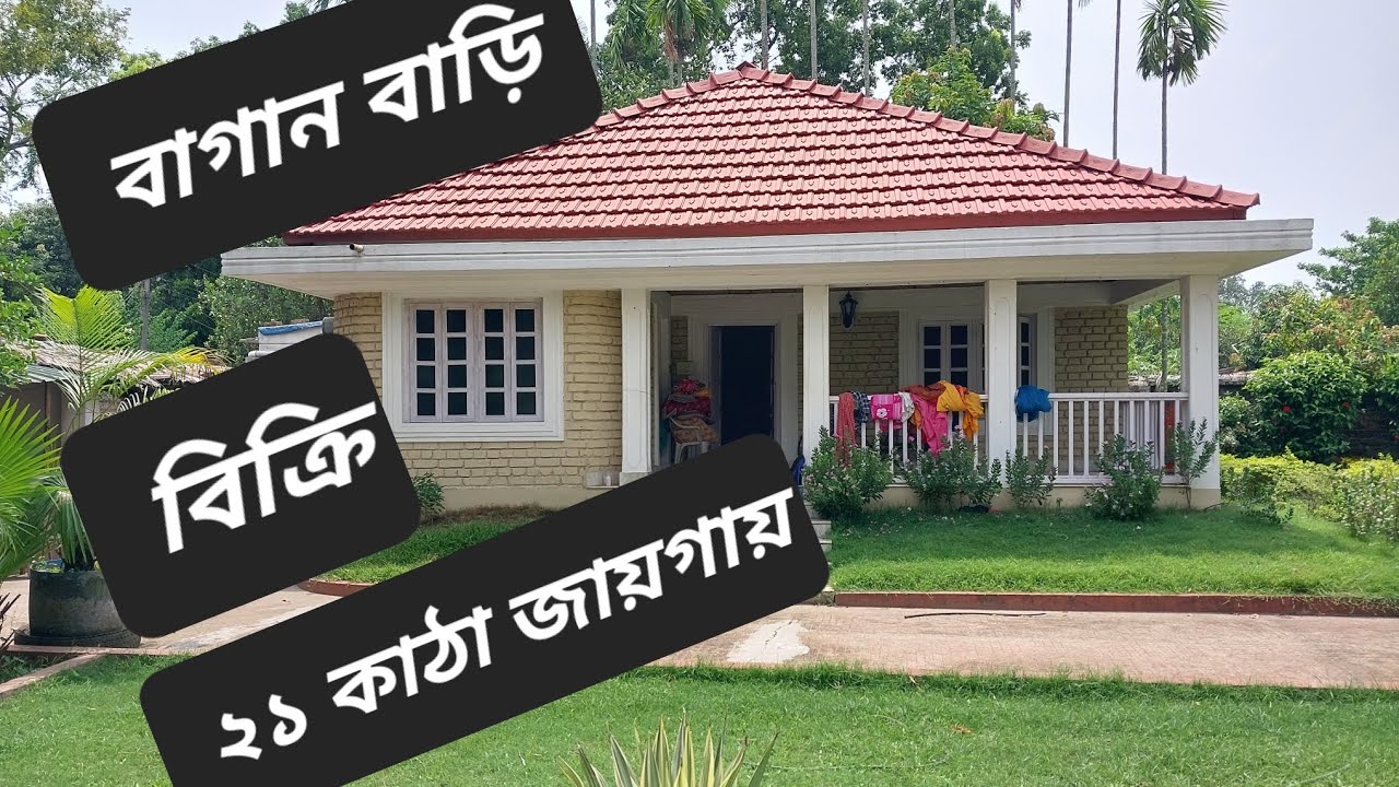 #kolkata #farmhouse আমার বাড়ি , বাগান বাড়ি:  ramchandrapur ✓  8910541699