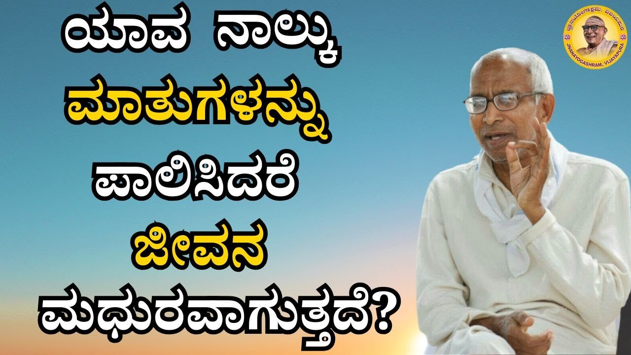ಯಾವ ನಾಲ್ಕು ಮಾತುಗಳನ್ನು ಪಾಲಿಸಿಸದರೆ ಜೀವನ ಮಧುರವಾಗುತ್ತದೆ?