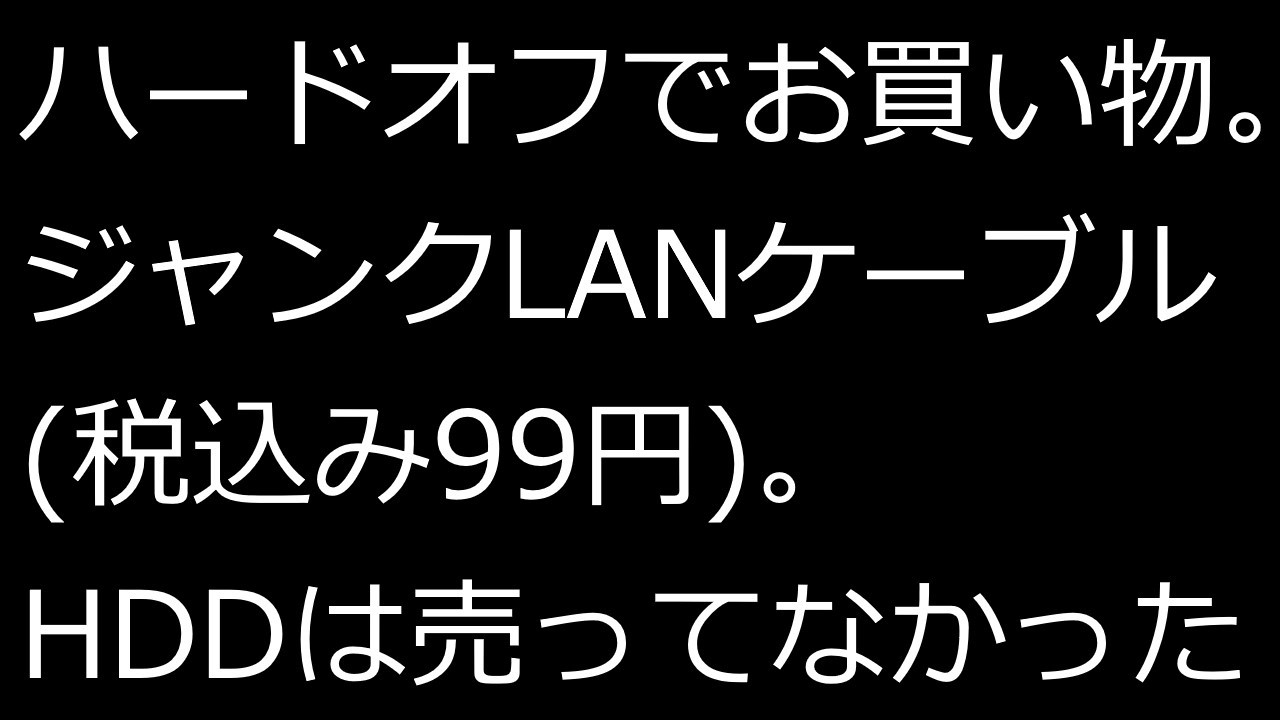【ずんだPC入門】ハードオフでお買い物
