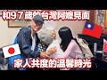 🇯🇵移居日本40年的爸爸，一家人回來和阿嬤重逢。