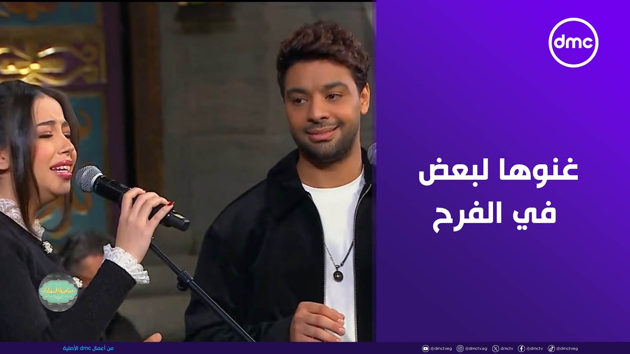 صاحبة السعادة - غنوها لبعض في الفرح.. أحمد جمال وفرح الموجي هيبهرونا بالأغنية الرومانسية دي