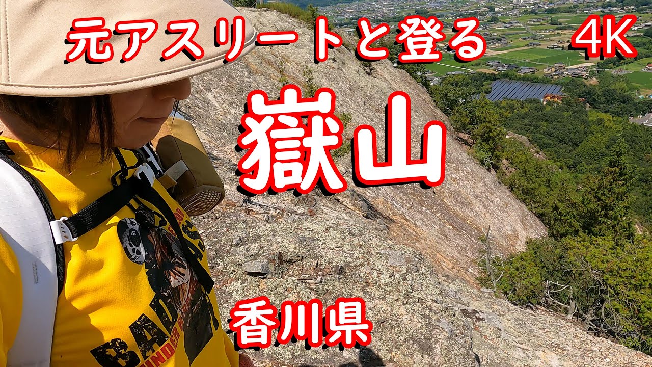 【里山ハイキング】元アスリートと登る嶽山 あの場所で現場検証（三木町）4K - YouTube