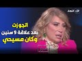 مفاجأة صـ ـادمة إيناس الدغيدي تعترف اتجوزت اللي حبيته بعد علاقة 9 سنين وكان راجل مسيحي