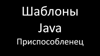 Шаблоны Java. Приспособленец (Flyweight)