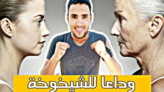 سر الشباب الدائم، وداعا للشيخوخة و علامات التقدم في السن 