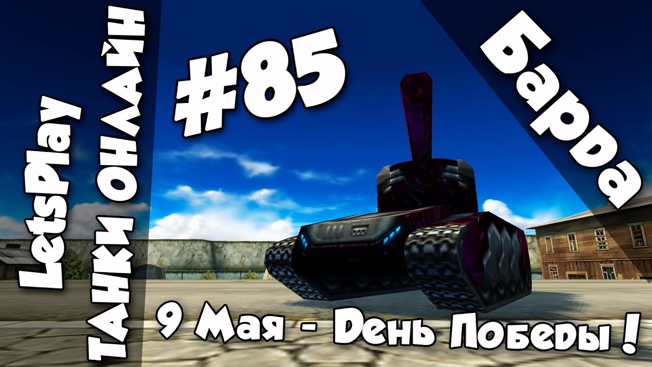 LetsPlay #85 | Танки Онлайн - День Победы!