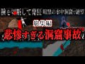 【総集編】些細な油断からまさかの悲劇に巻き込まれた洞窟事故５選！【ゆっくり解説】