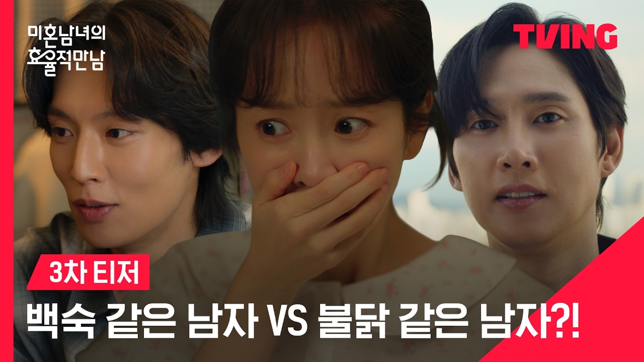 [미혼남녀의 효율적 만남] 백숙 같은 남자 🆚 불닭 같은 남자? 도파민 폭발! 고자극 로맨스❤️‍🔥ㅣ티저 | TVING
