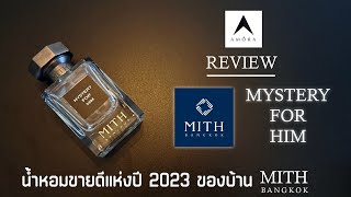 รีวิว Mystery for Him น้ำหอมแห่งปี 2023 ของ MITH Bangkok