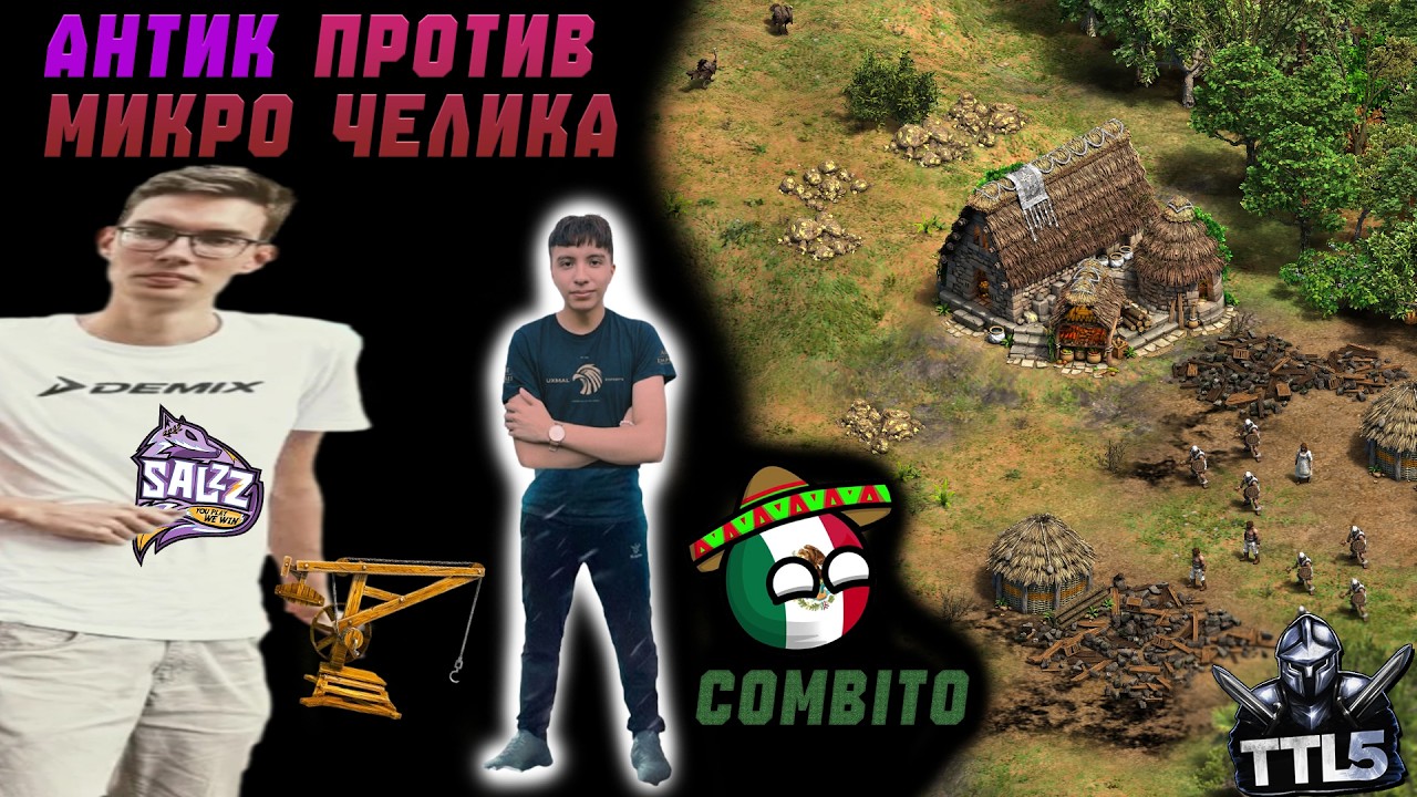 МАКРО-титан Антик vs МИКРО-челик Комбито: Матч за выход в Золото Т90 [Age of Empires 2]