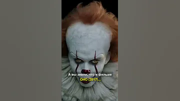 А вы знали, что в фильме ОНО (2017)...