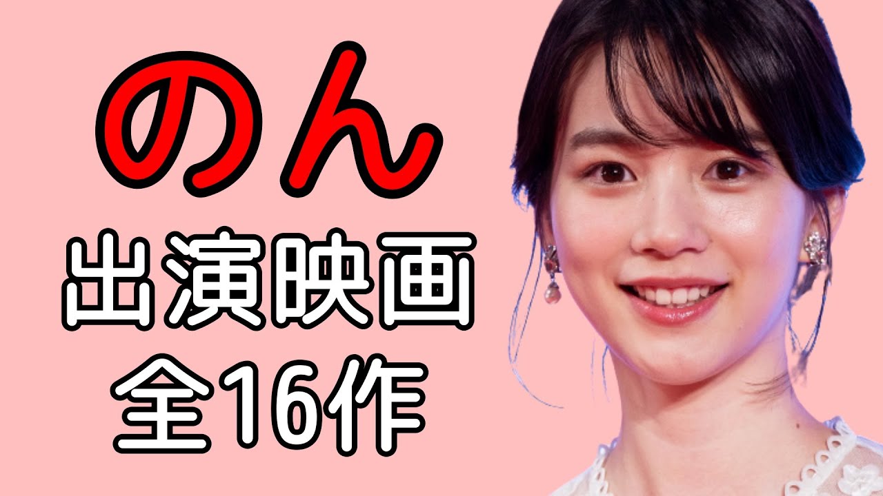 【のん】映画出演作品まとめ!最新2023年 - YouTube