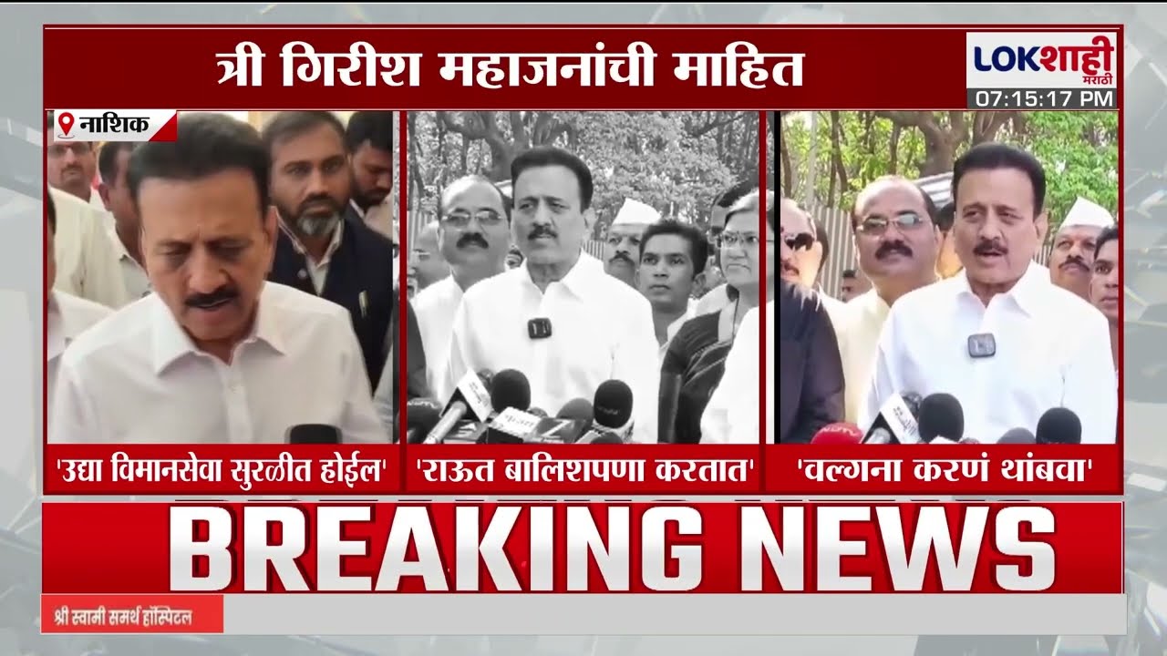 Girish Mahajan। 'उद्या विमानसेवा सुरळीत होईल, अडकलेल्या नागरिकांनासोबत संपर्कात आहोत'। Lokshahi