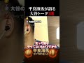 【平良海馬】大谷翔平についてのトーク3選#shorts