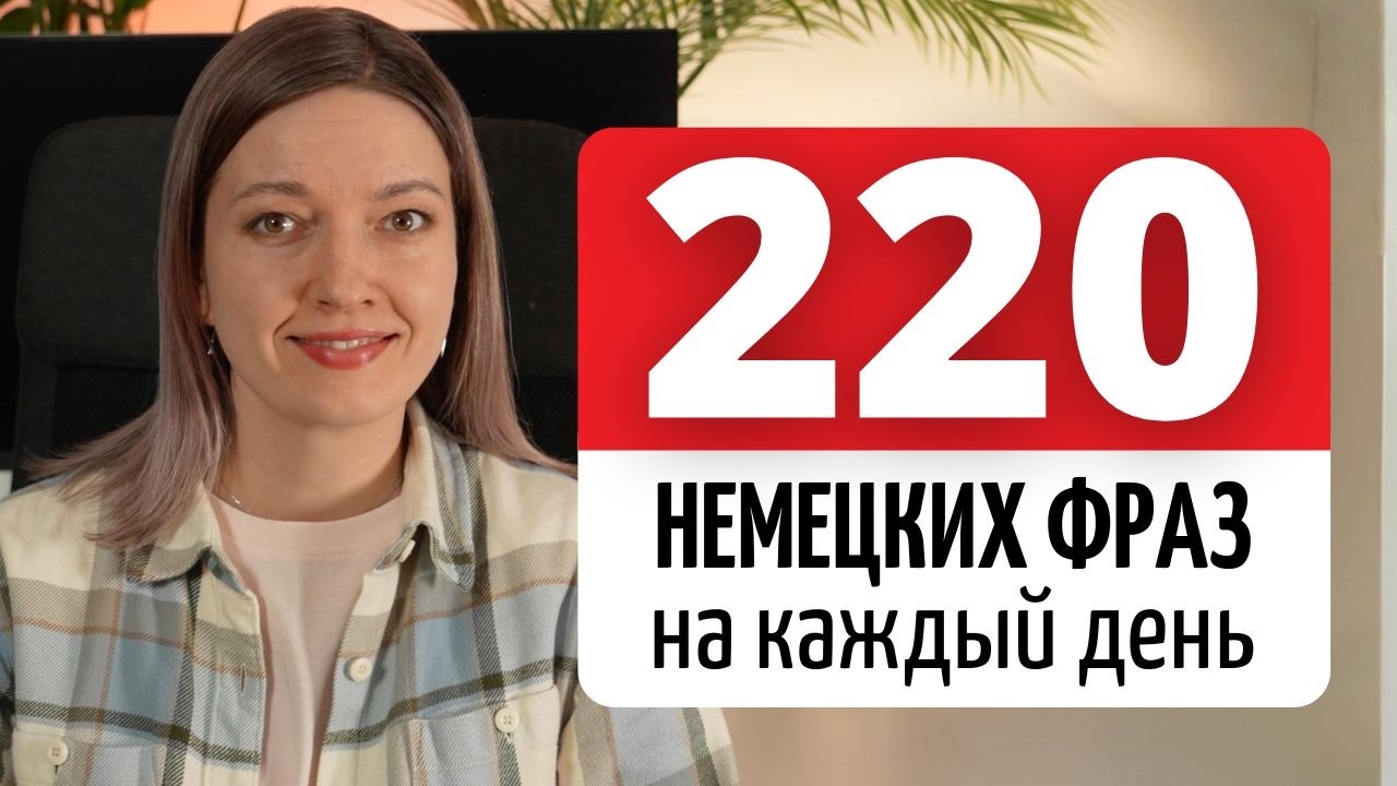 Немецкий для Реального Общения | Фразы которые Действительно Используют