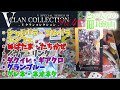 とある大学の開封動画～VクランコレクションVol4編～