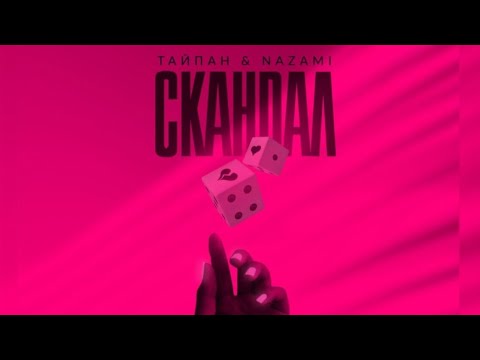 Тайпан & NAZAMI  -  Скандал