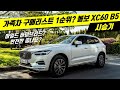 2021 볼보 XC60 B5 AWD 인스크립션 시승기 - 마일드 하이브리드 SUV! 수입 중형 SUV 구매 고민 1순위라는데 안전 말고도 가족용차로 좋을까요?