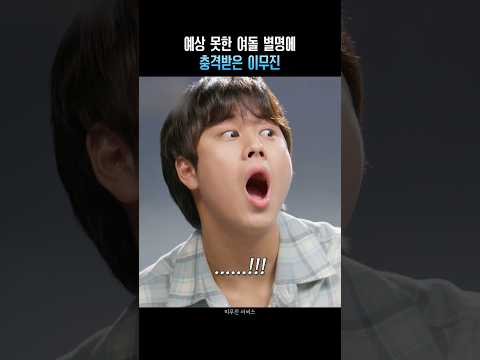 예상 못한 여돌 별명에 충격받은 이무진...
