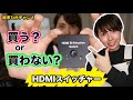 HDMIスイッチャーでゲームの切替サクサク〜！