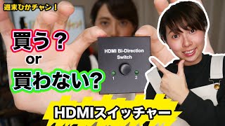 HDMIスイッチャーでゲームの切替サクサク〜！