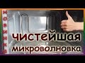 НОВИНКА! Как почистить микроволновку внутри от жира. Чем и как отмыть микроволновку.