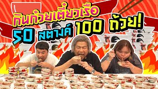 กินก๋วยเตี๋ยวเรือ 50 สตางค์ 100 ถ้วย ! อิ่มพุงแตกแน่ !!