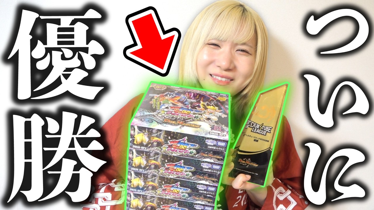 まさかのプロリーグ優勝祝いで『勝敵!逆転おこせ鬼の∞ディスペクター!!』から世界25枚シリアル狙って開封してみたら…【デュエマ】