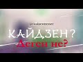 Кайдзен деген не?