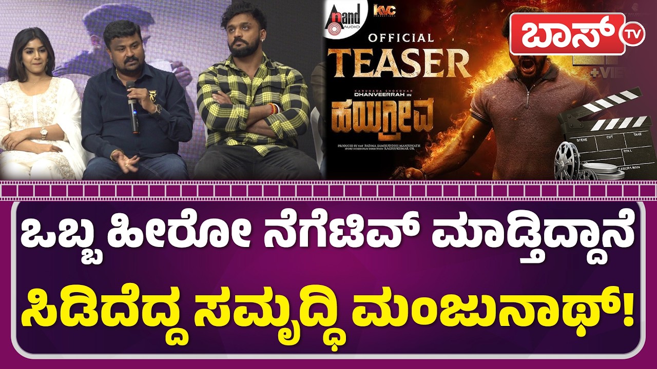 ನೆಗೆಟಿವ್‌ ಮಾಡೋಕೆ ಒಂದು ಗುಂಪು ರೆಡಿ ಇದೆ! | Samruddhi Manjunath | Hayagreeva | Kannada Film | BossTv