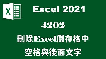 【函數應用】4202刪除Excel儲存格中空格與後面文字