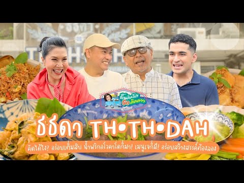 อร่อยเต็มสิบ น้ำพริกอโวคาโดเข้มข้น ที่ธธดา ลิ้นติดโปรGoติดดาว