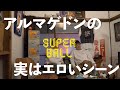 【のぞき見】SuperBall #15「アルマゲドン」