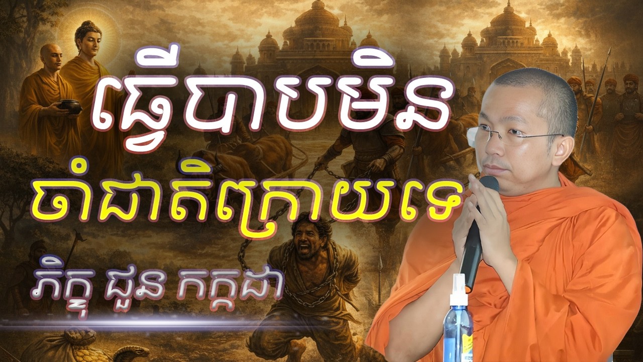 ធ្វើបាបមិន ចាំជាតិក្រោយទេ